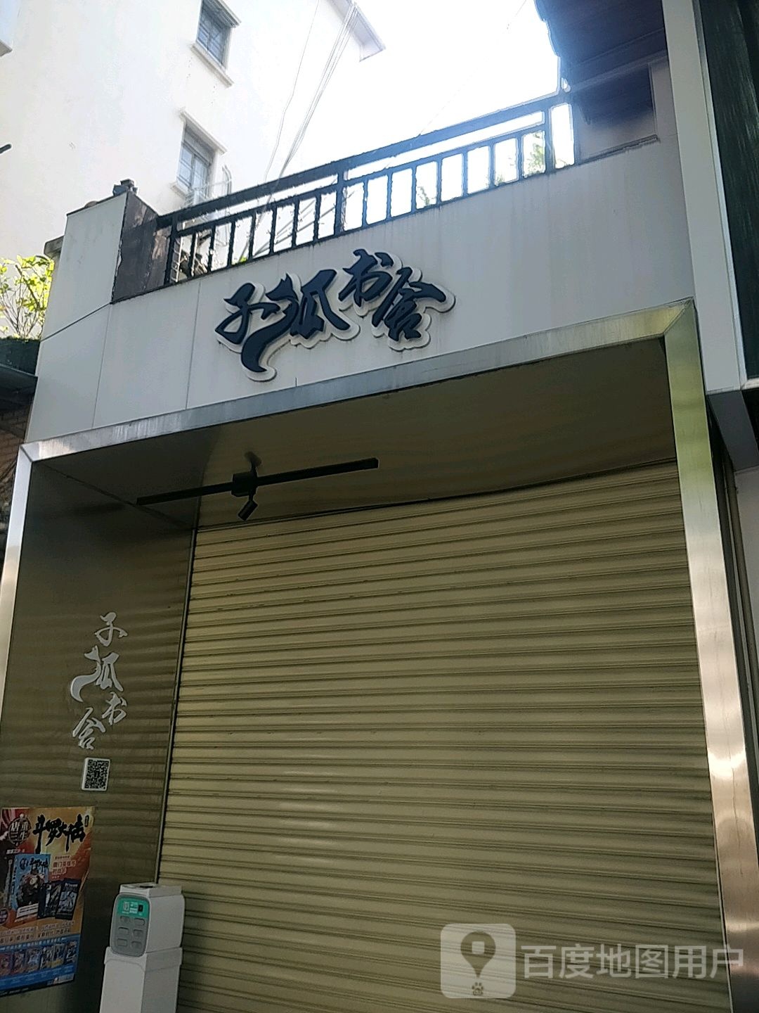 子孤书舍