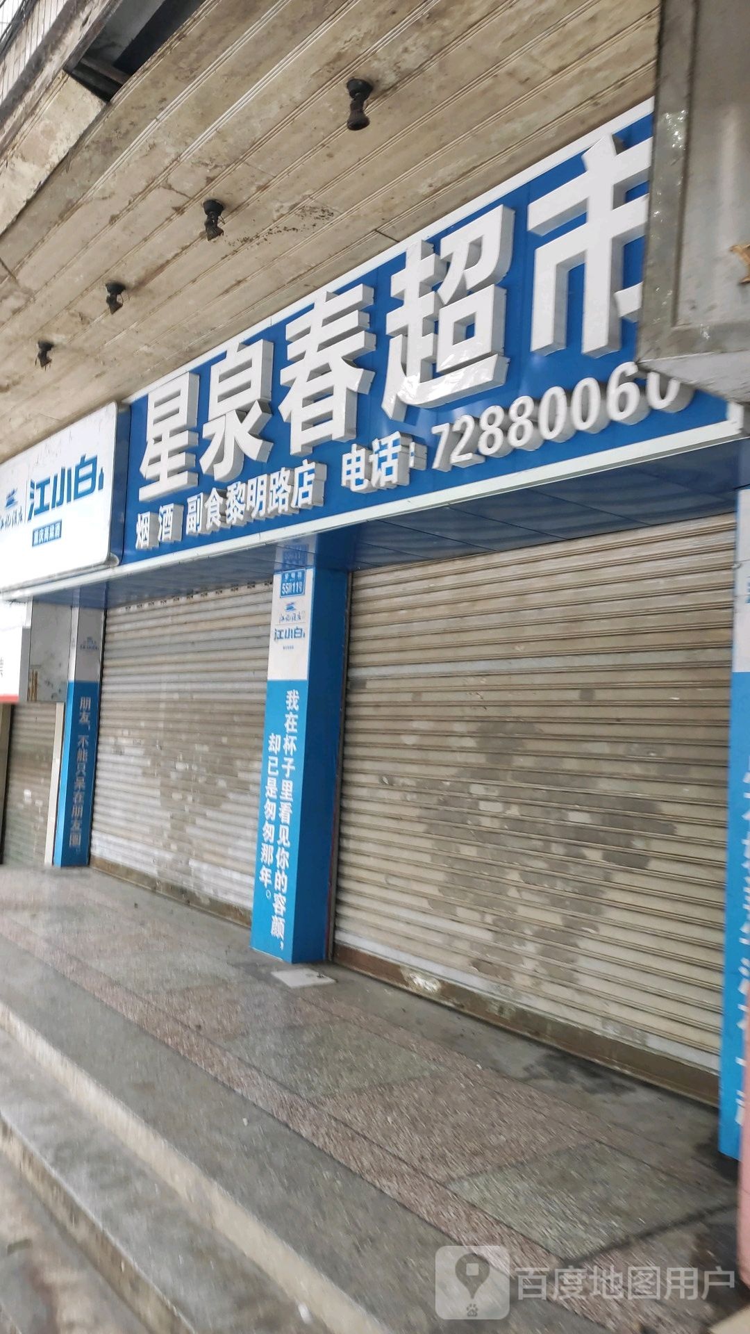 星泉春超市