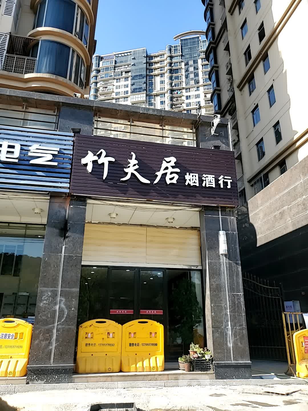 竹夫居烟酒行