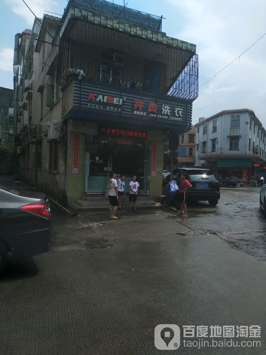开贝洗衣