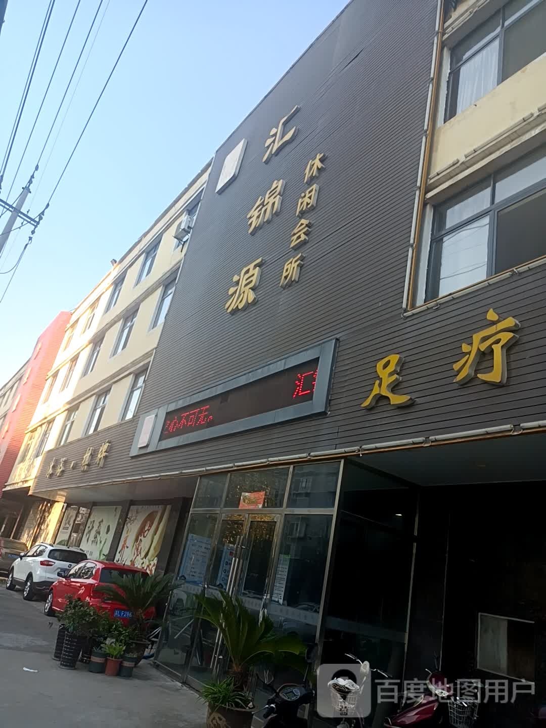 汇锦源休所闲会(安定金谛商贸城店)