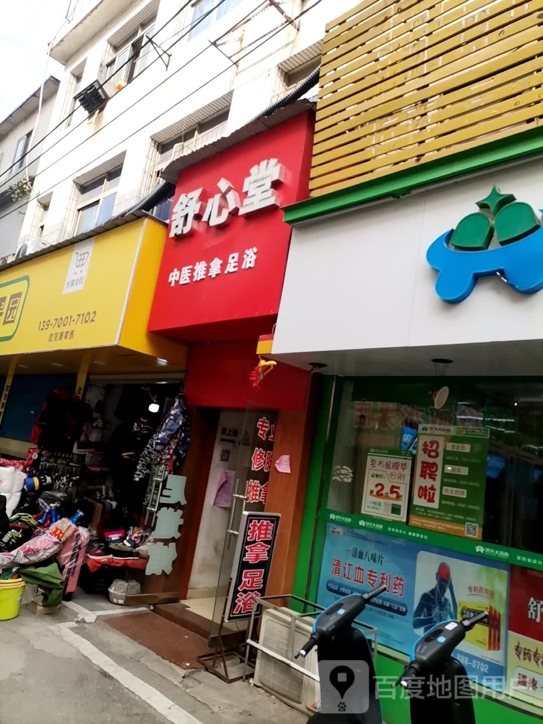 舒心堂足道馆