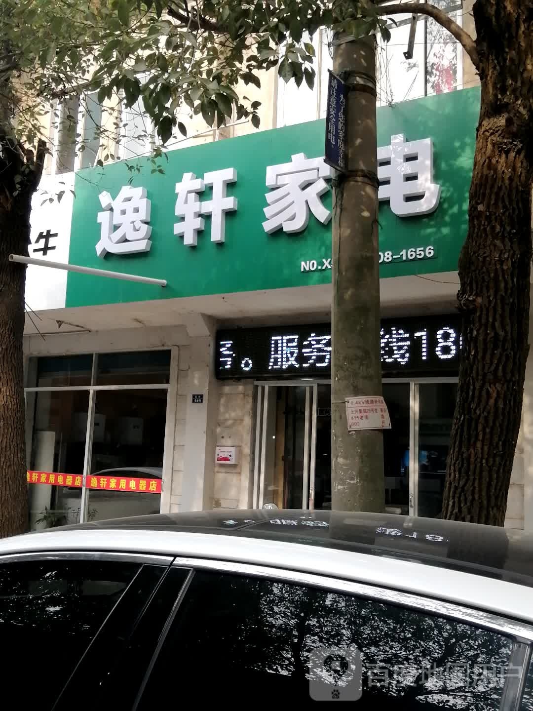 轩逸家电