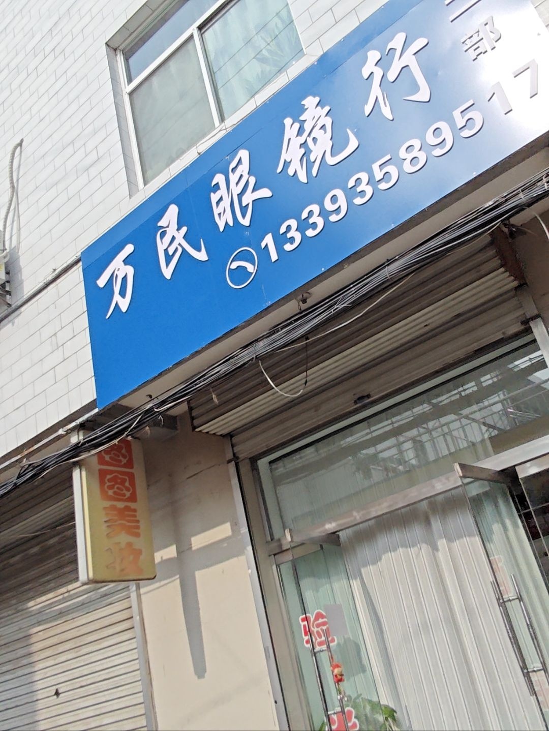 万民眼镜行(和平街店)
