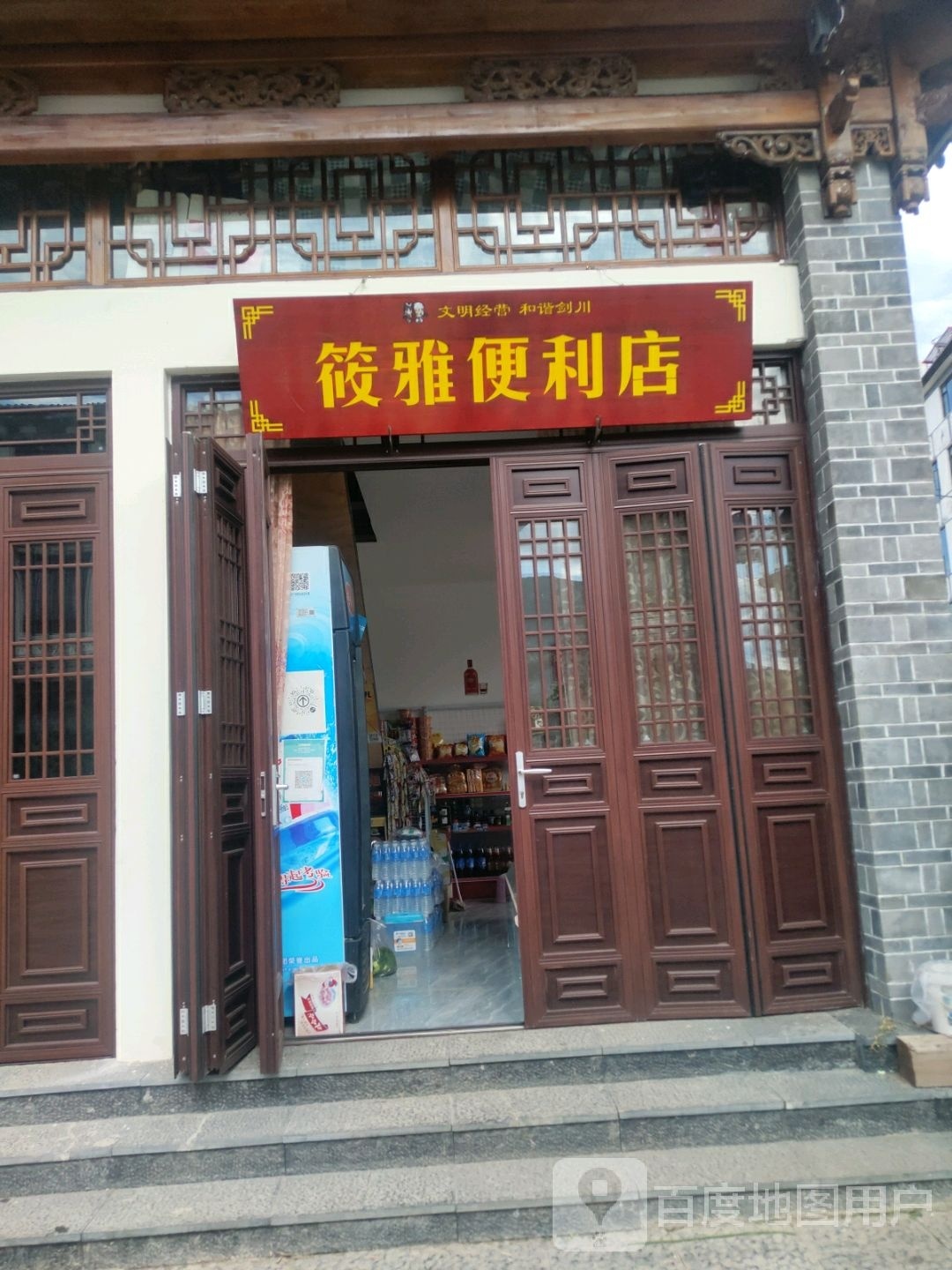 筱雅便利店