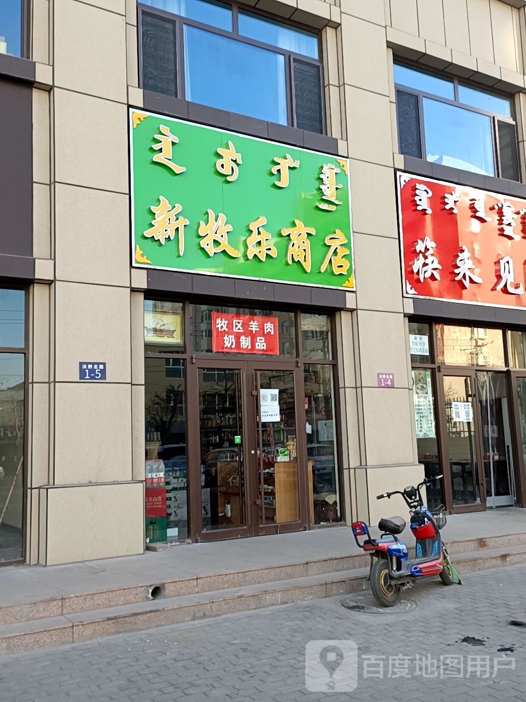 新牧乐商店