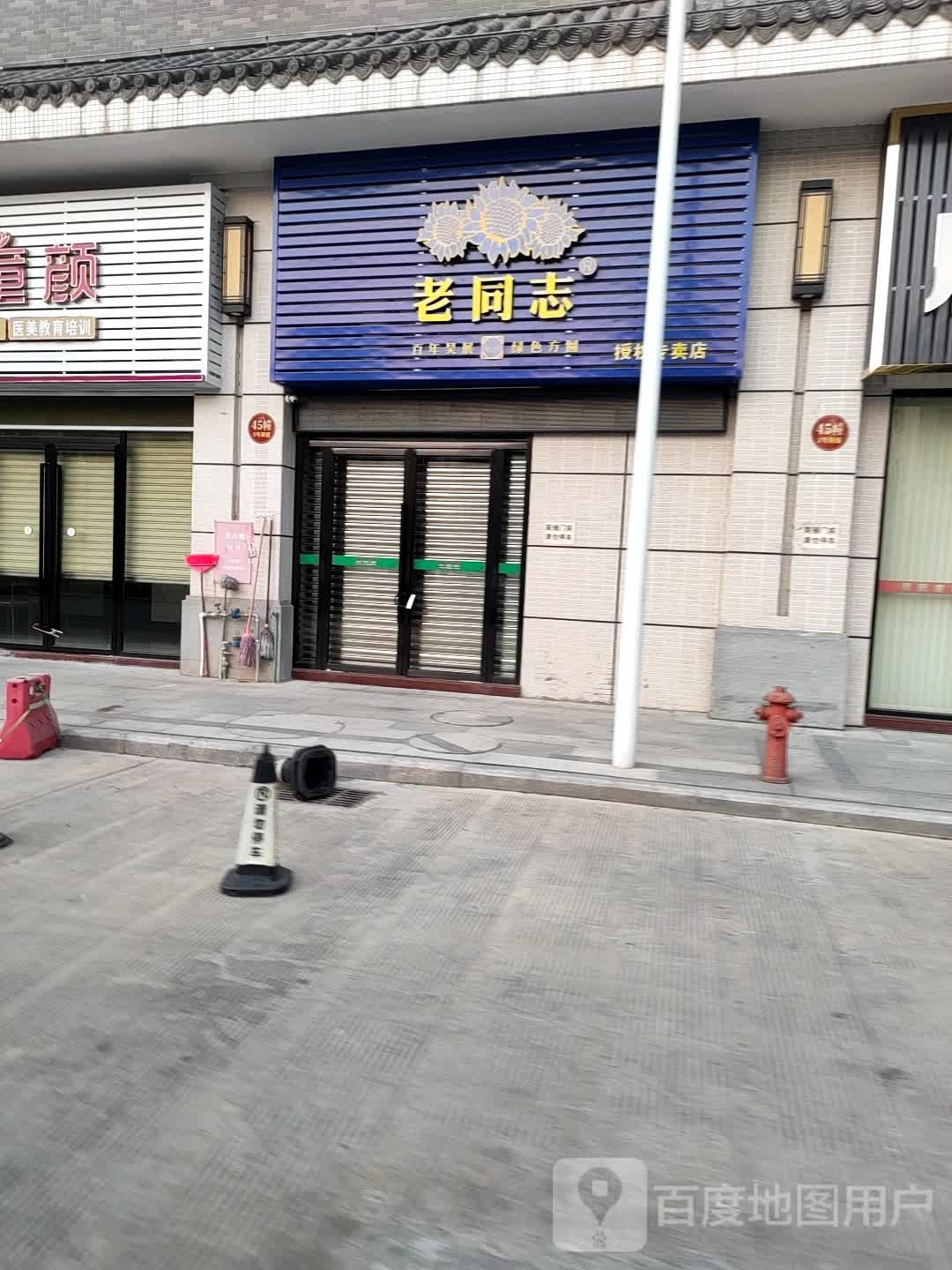 老同志授权专卖店