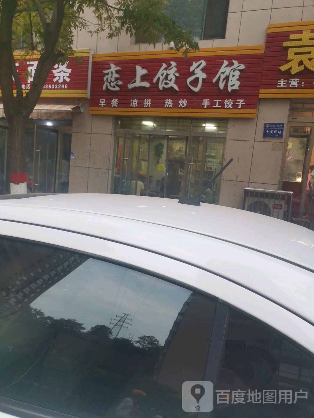 恋上饺子馆