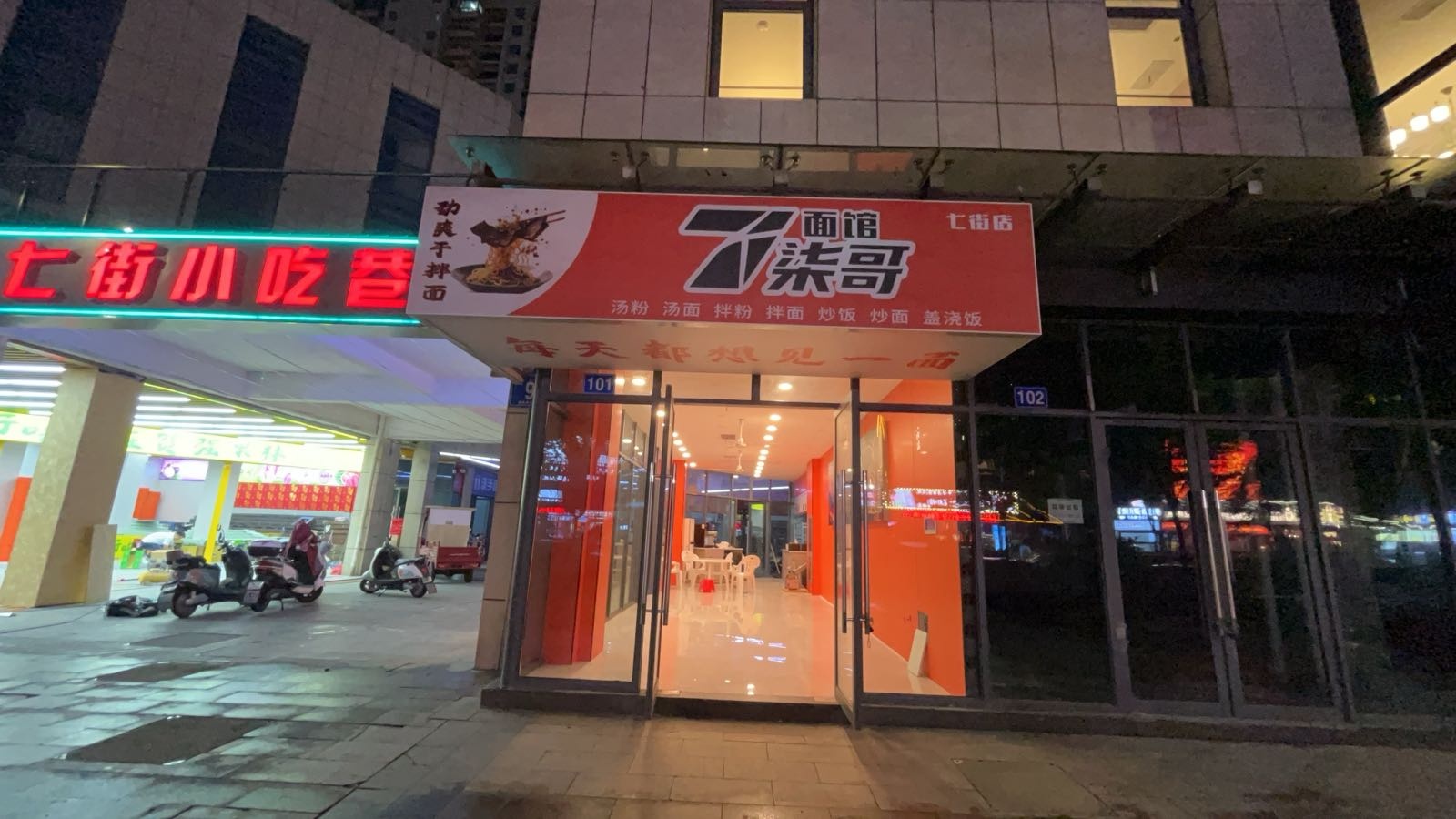 柒哥面馆(七街店)