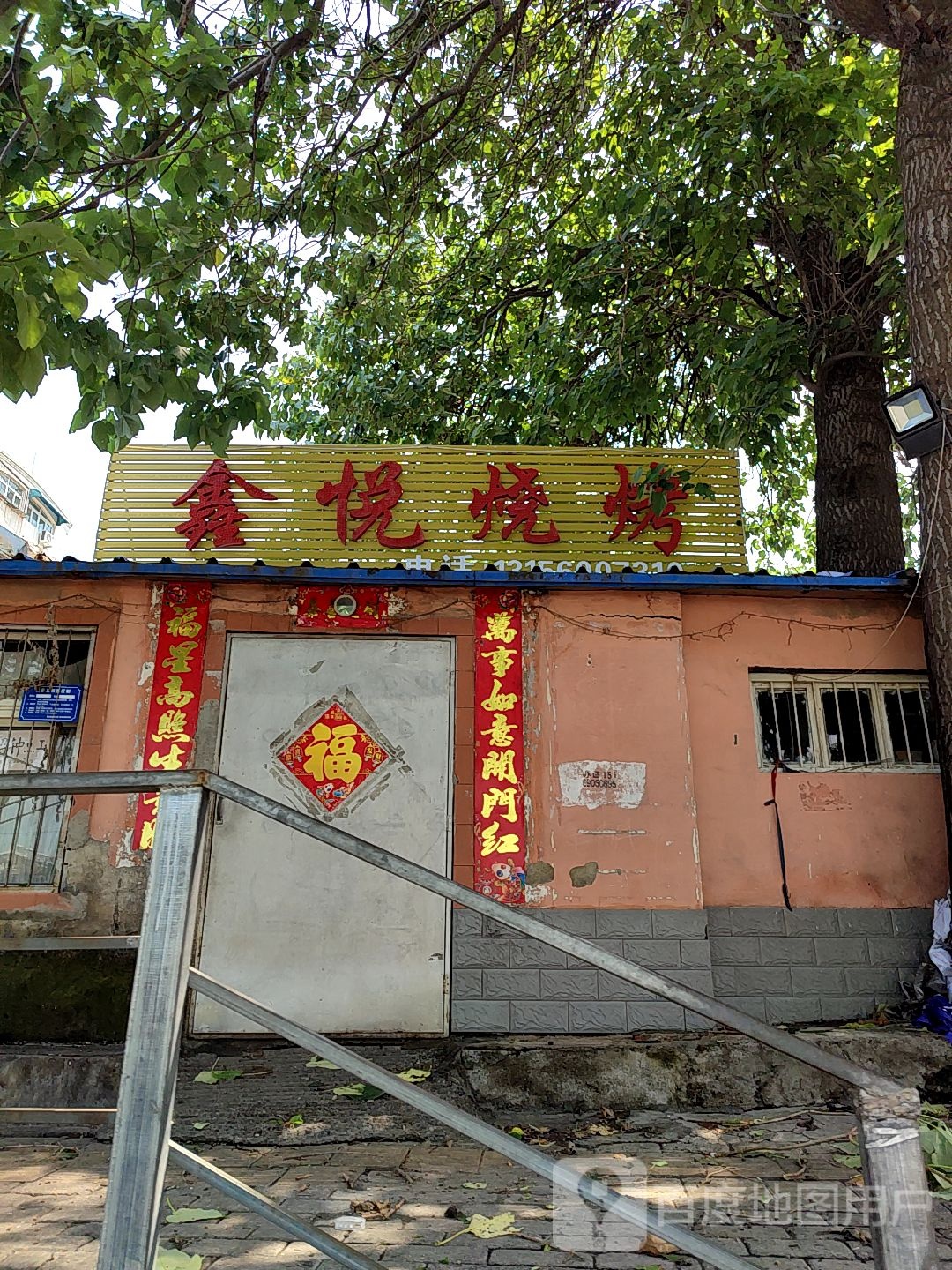 鑫悦烤烧