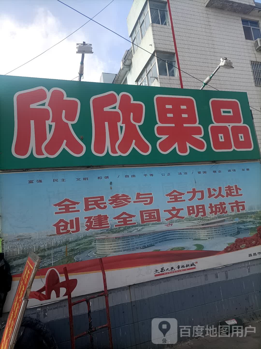 欣欣果品