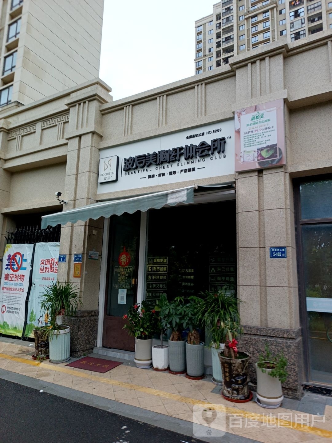 波后美胸美容美体会所(官田洋一路店)