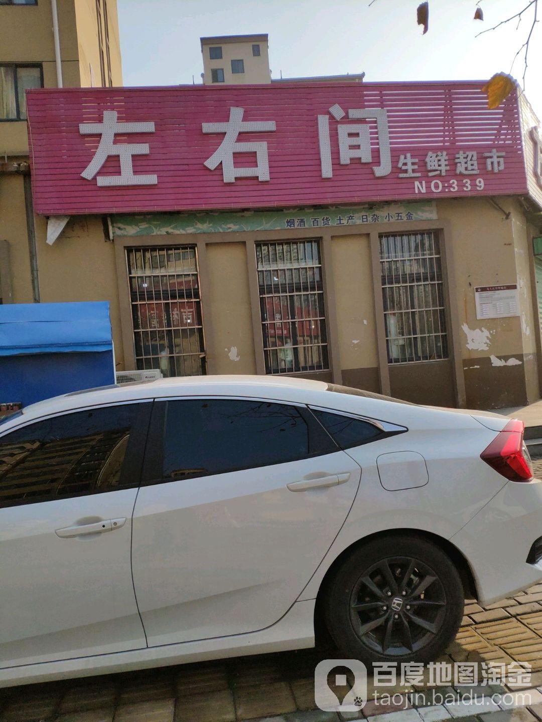 左右间生鲜超市(金屏路店)