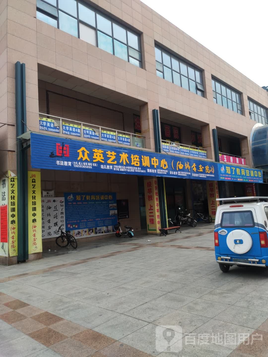 众英艺术培训中心(油城书画院)
