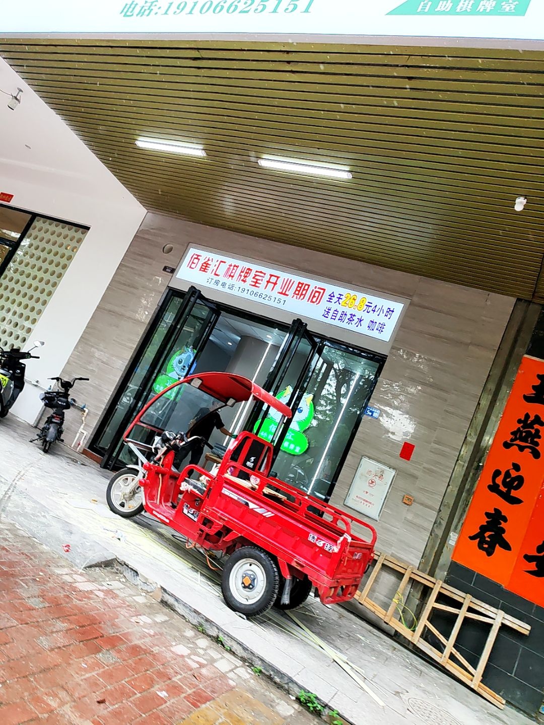 佰雀汇棋牌室