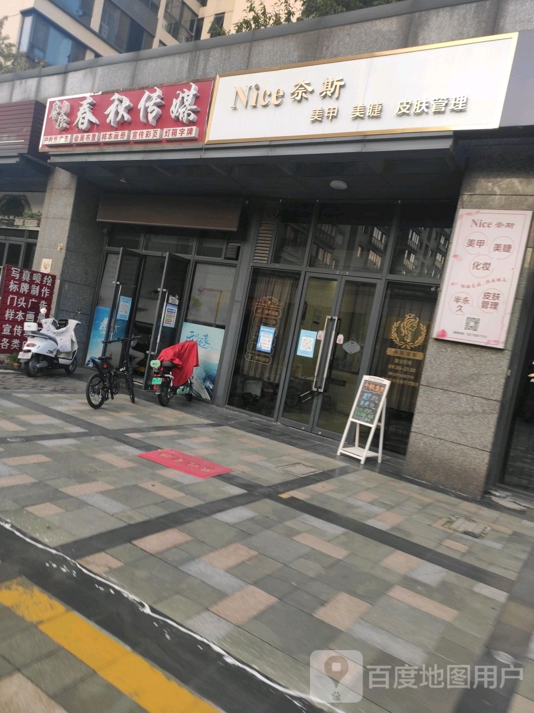 奈斯美甲美睫(天宝物华店)