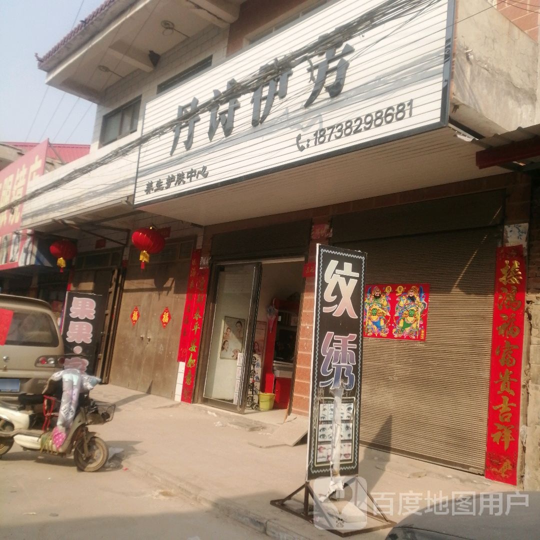 丹诗伊芳兰化妆品店