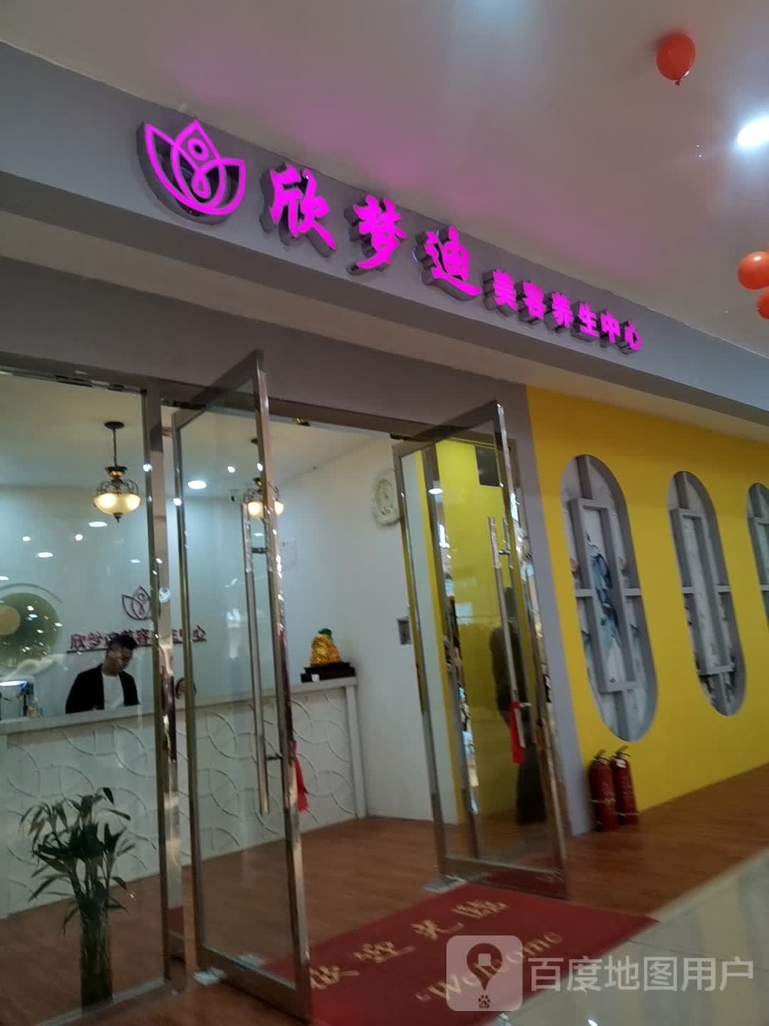 欣梦迪美容养生中心(天奕商厦店)