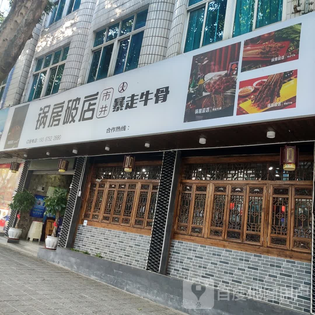 锅房破店市井暴走牛骨(建设路店)