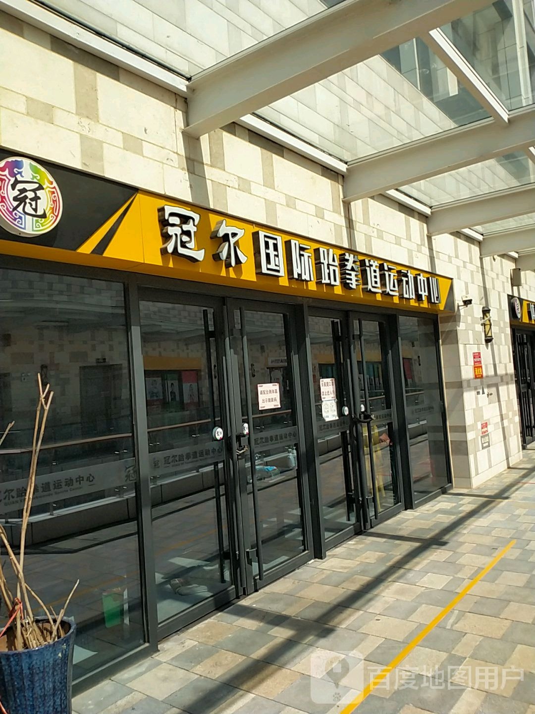 冠尔国际跆拳道运动中心(君盛广场店)