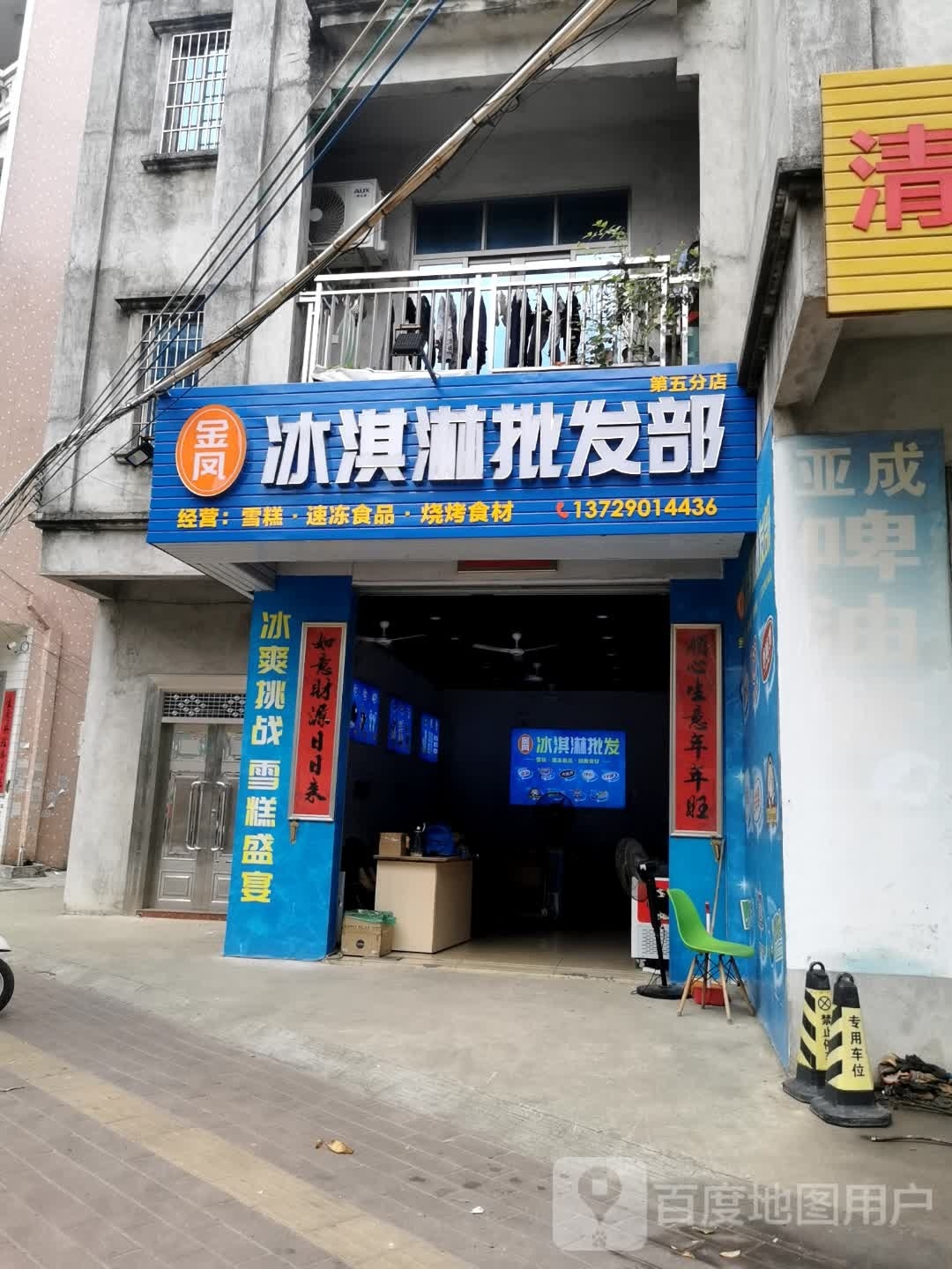 金凤冰淇淋批发部(新建路店)