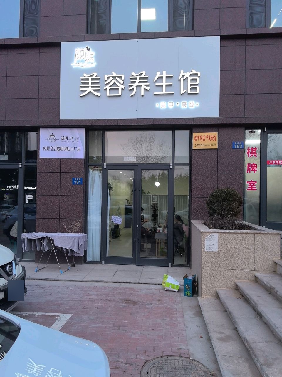 颜熙美容养生馆