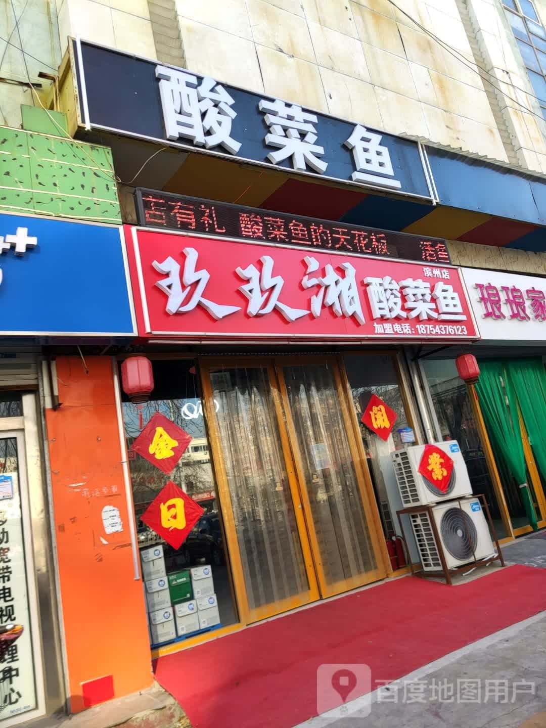 玖玖湘酸菜鱼(滨州店)