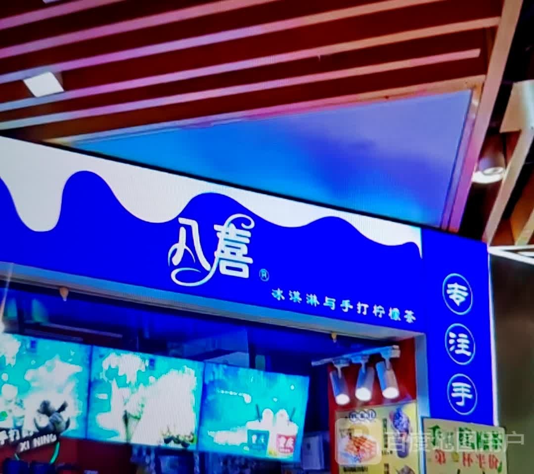 八喜冰淇淋与手打柠檬茶