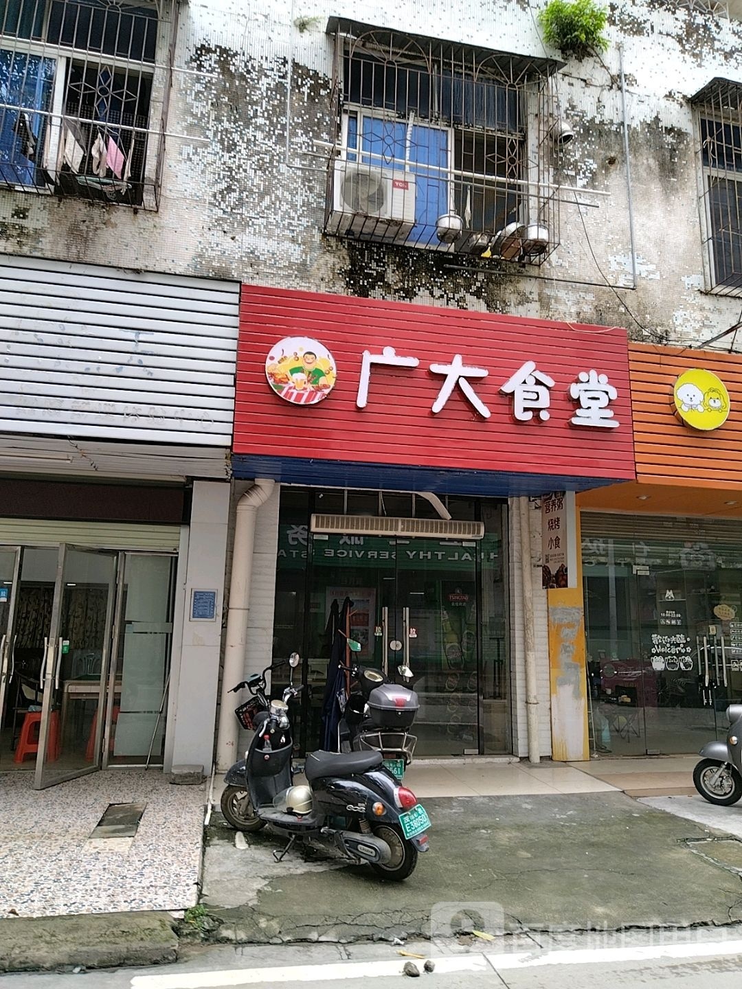 广大食堂