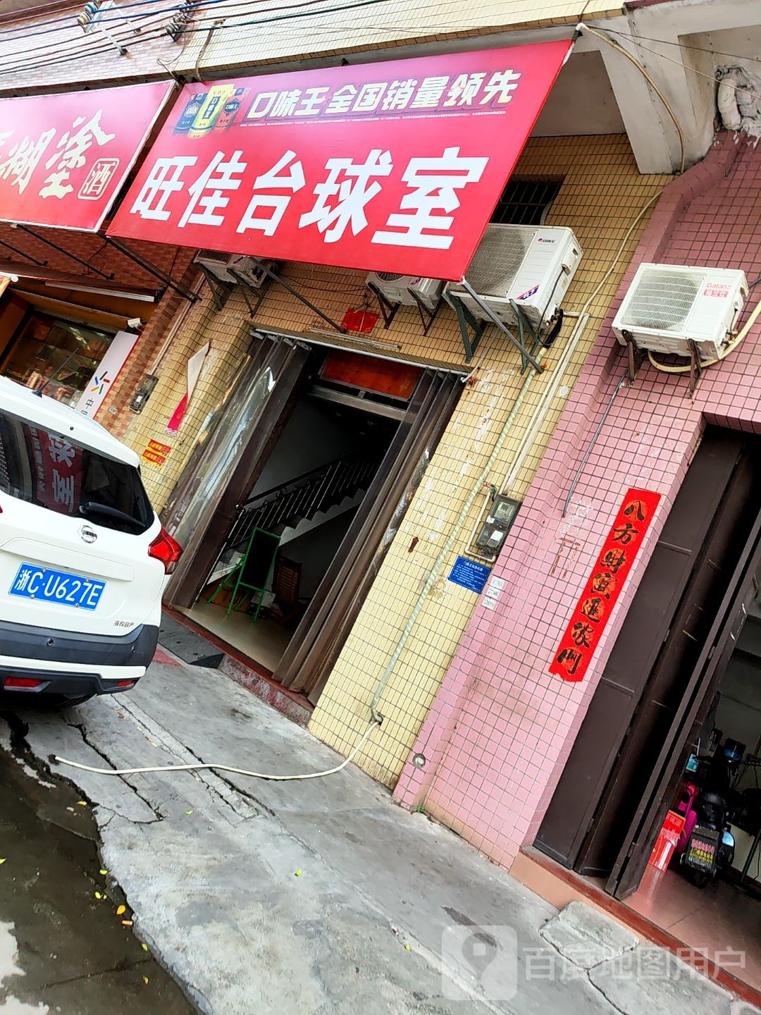 旺佳台球室