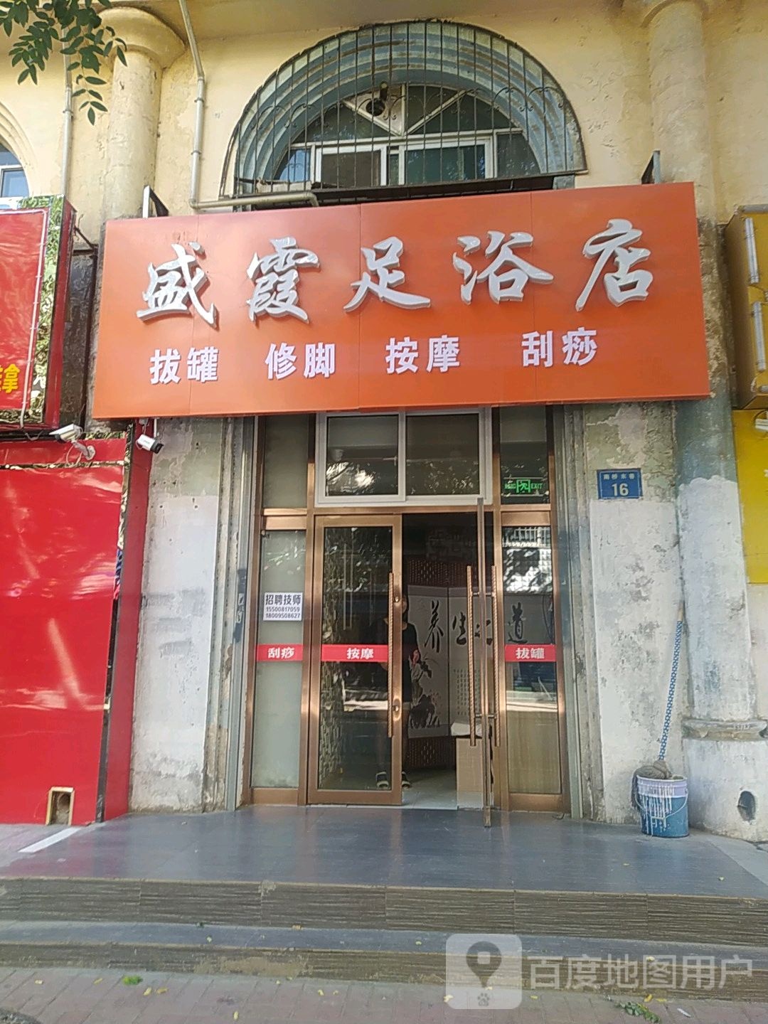 盛霞足疗店