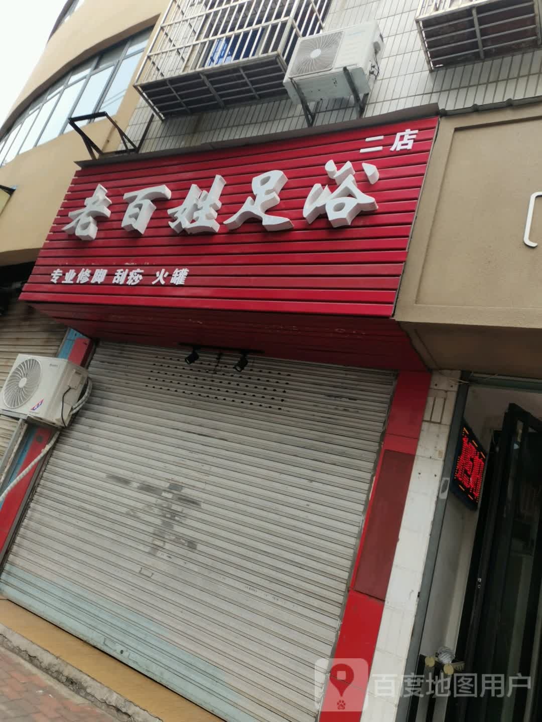 老百姓足浴(NO.2)