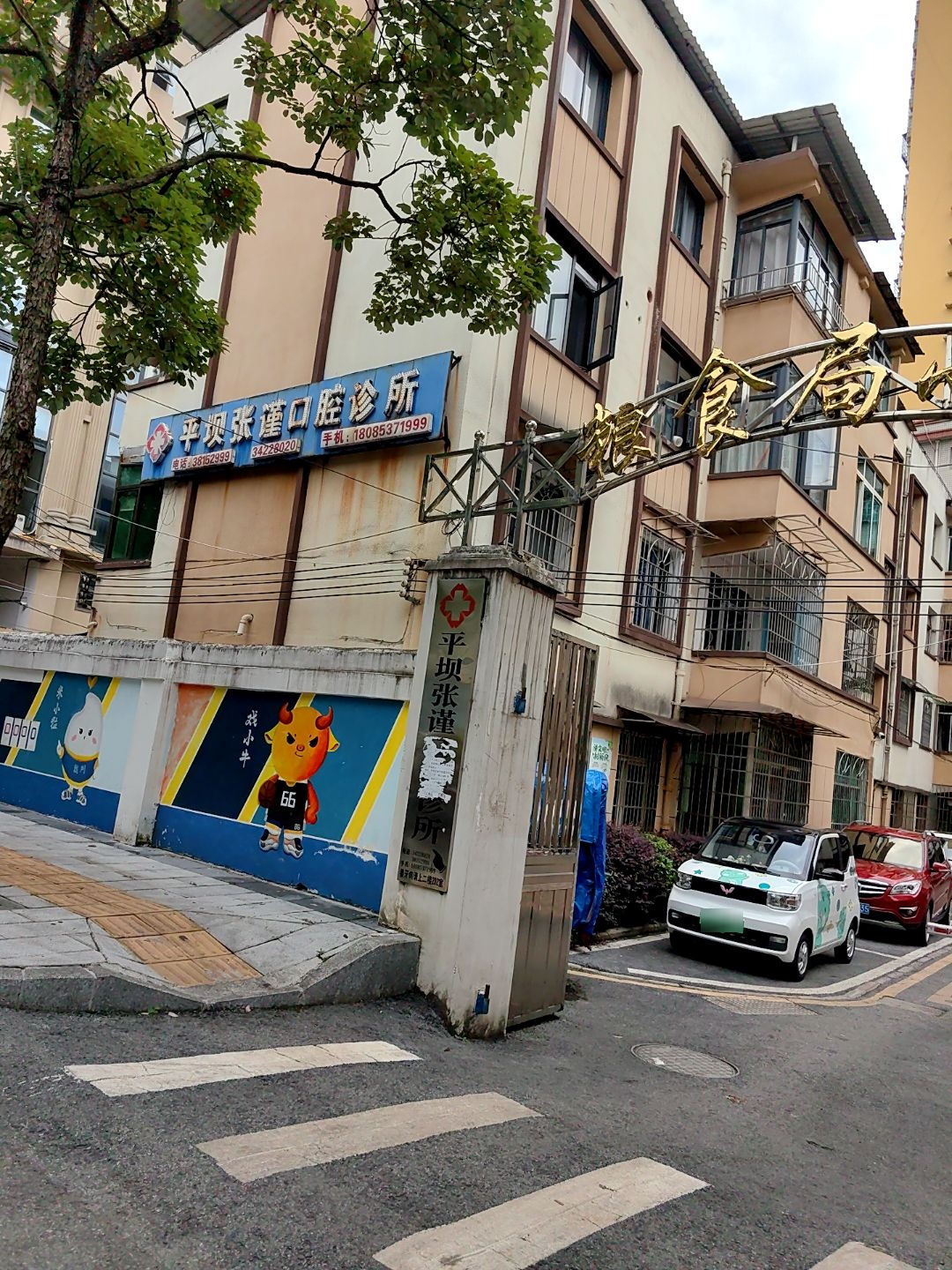 平坝张谨口腔诊所