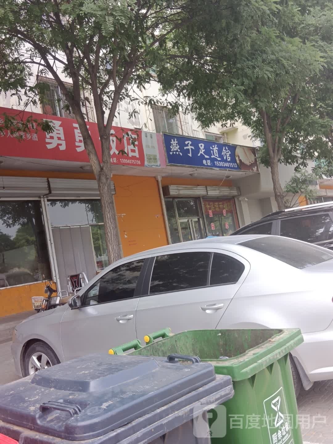 燕子足道馆(正阳小区店)