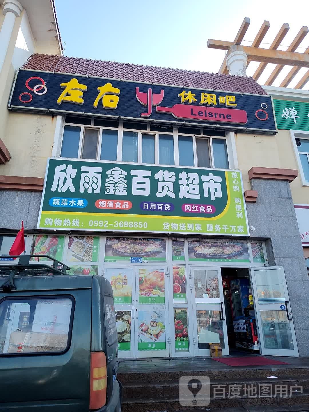 雨鑫超市(西宁路店)