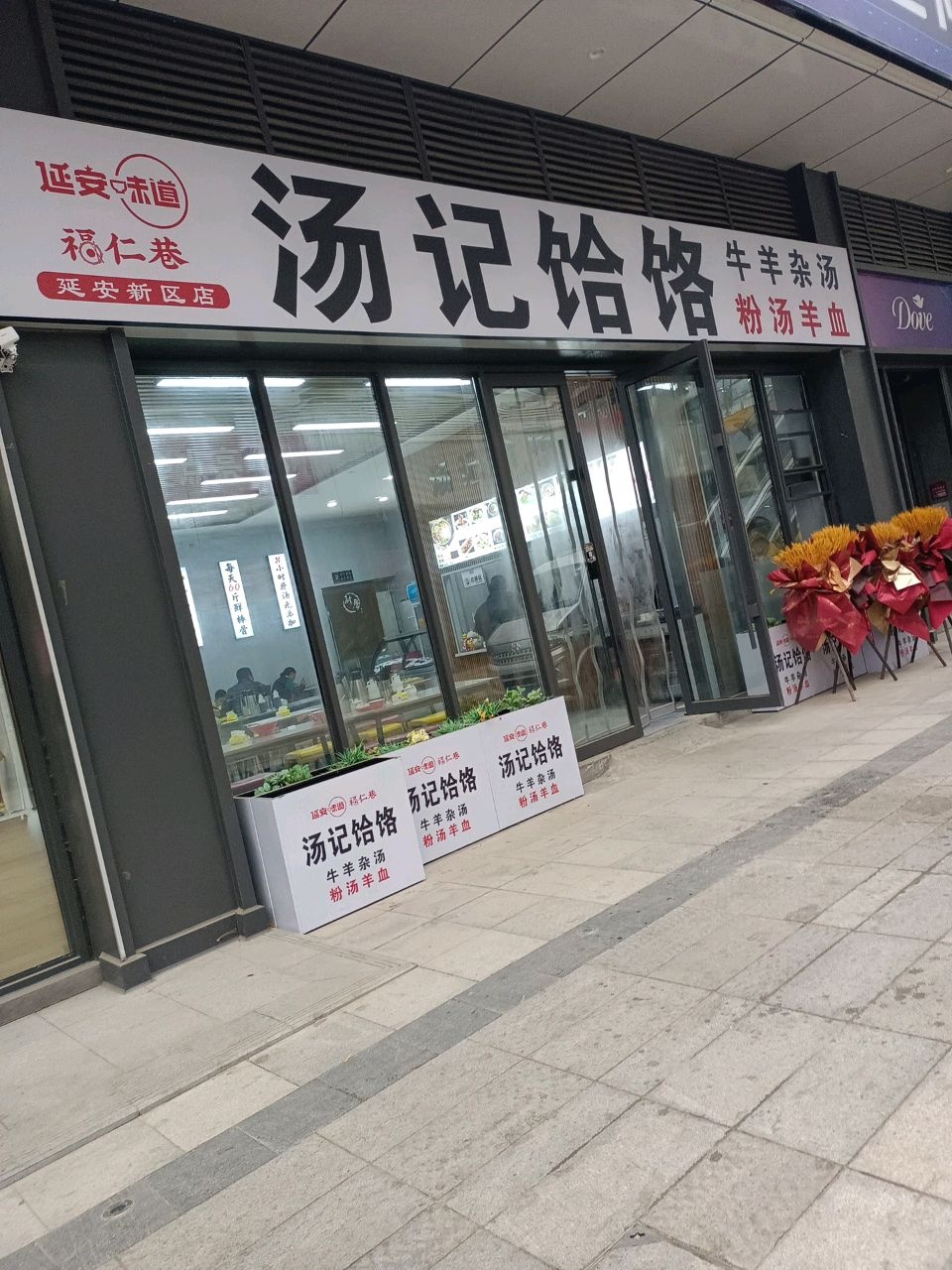 汤记饸饹牛羊杂汤(延安新城店)