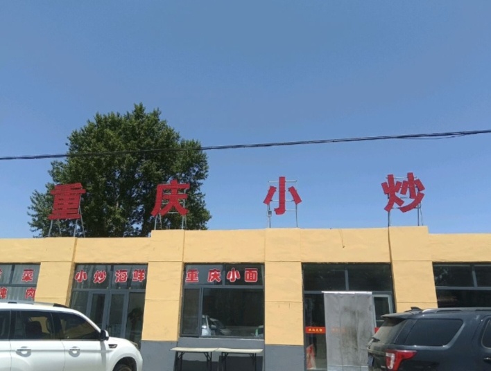 重庆小炒