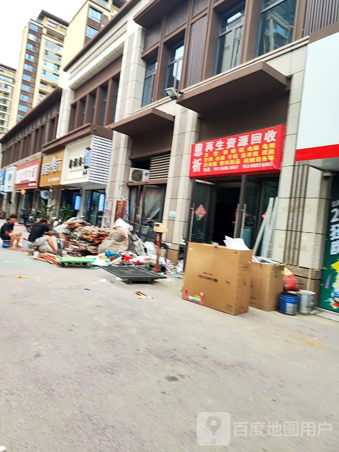 恩祈再生资源回收