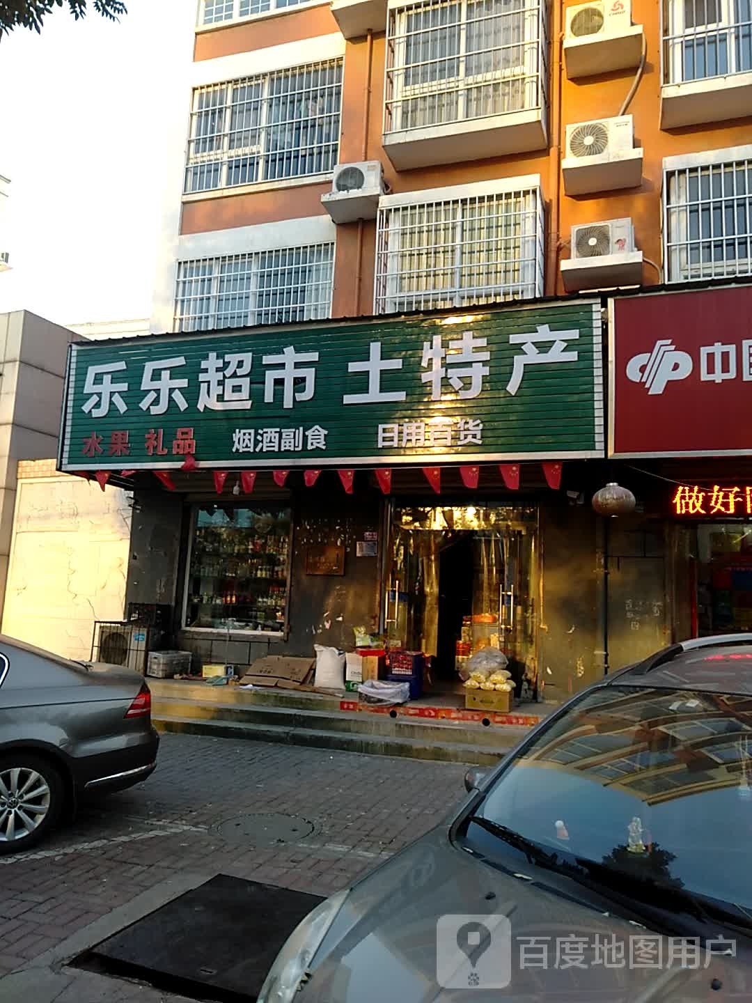 乐乐超市(禹西路店)