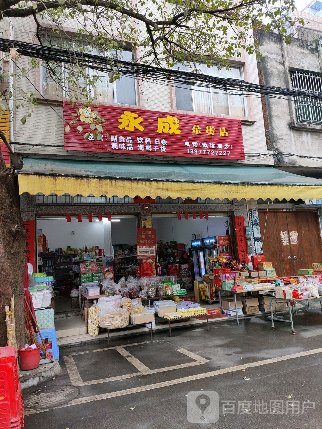 永成杂货店