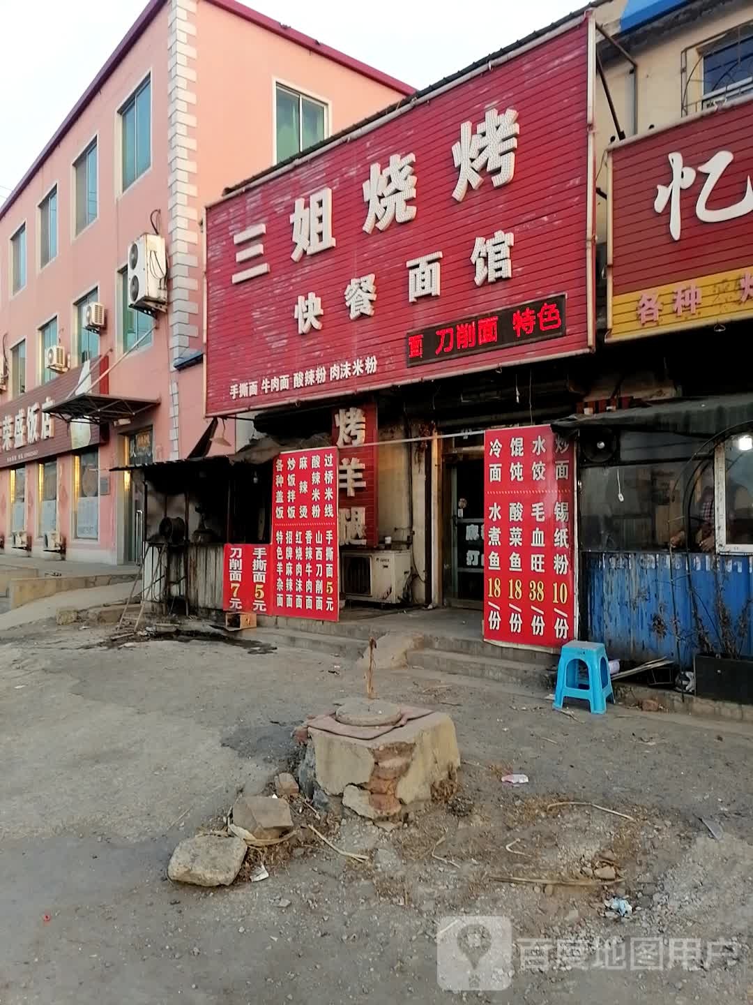 三杰烤肉火锅(上白线店)