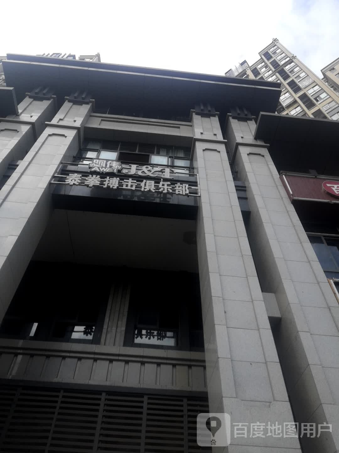阿伟泰拳搏击俱乐部