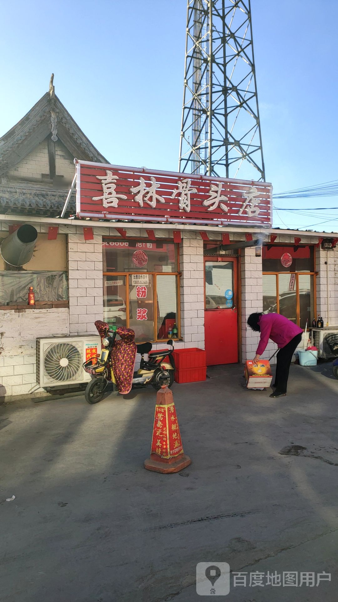喜林骨头店