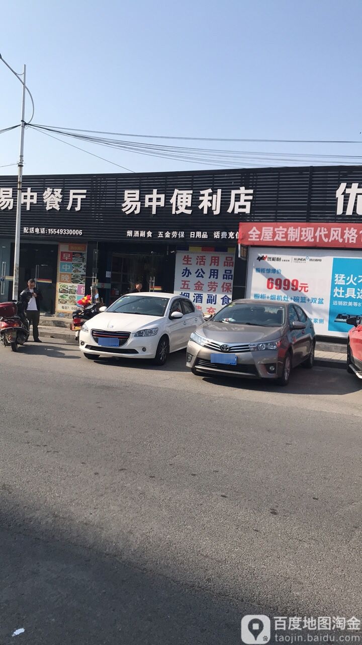 易中便利店