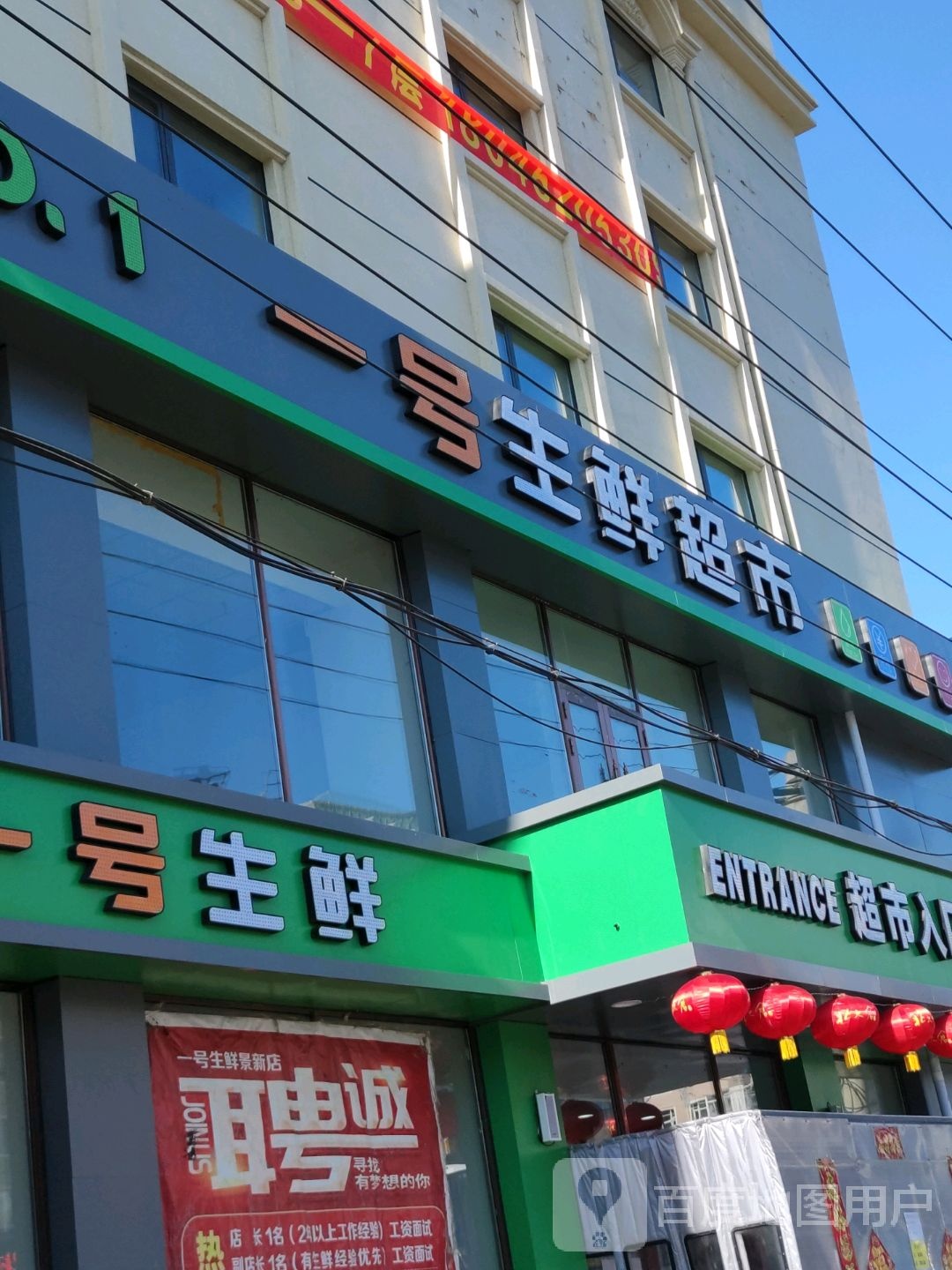 一号生鲜超市(新民小区店)