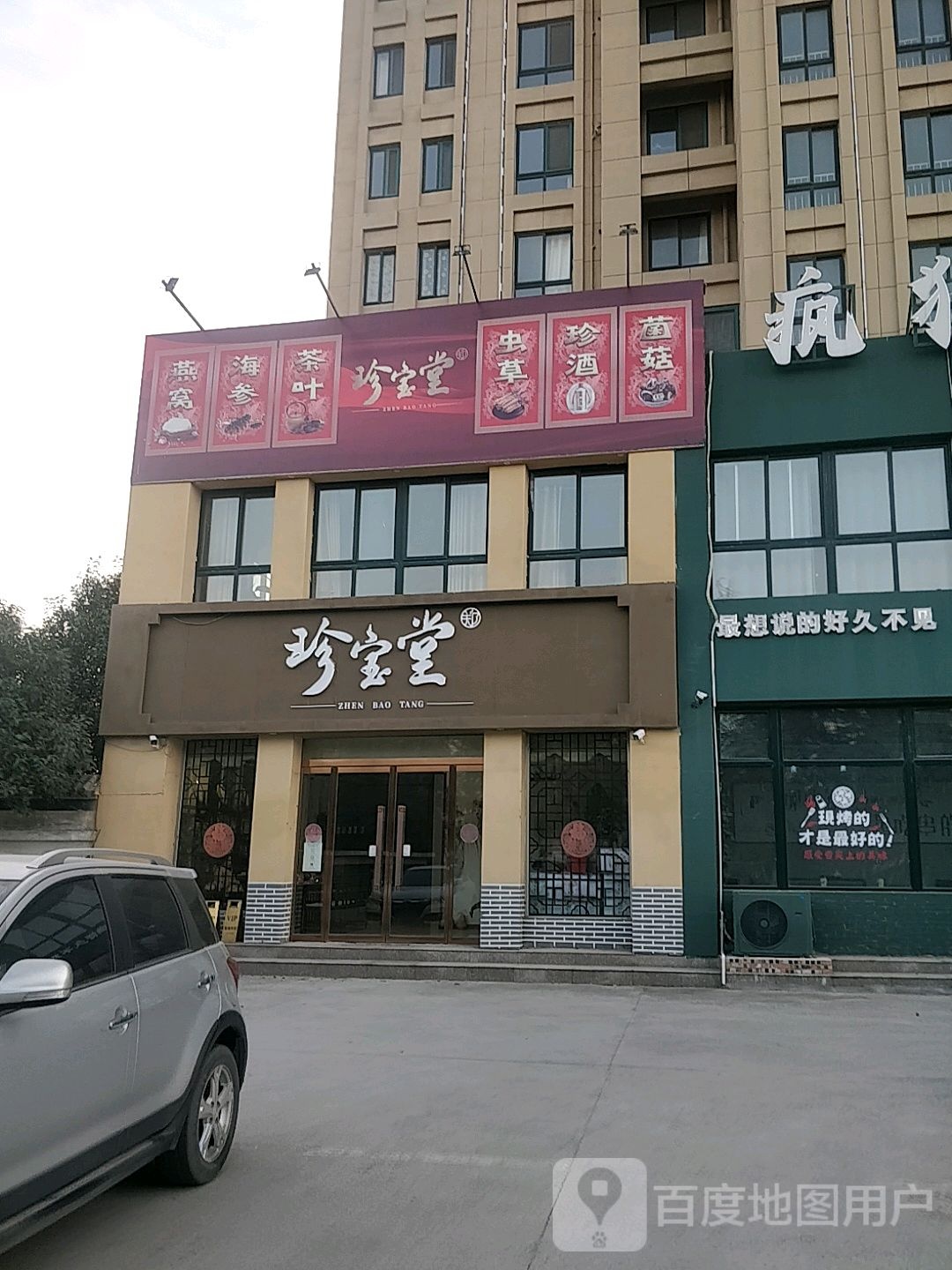 珍宝堂(光明大道店)