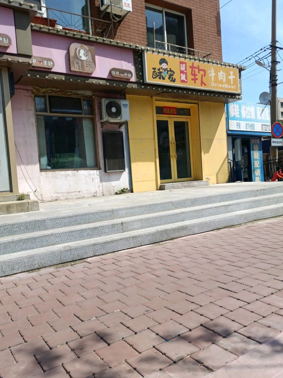 修鞋修拉锁配钥匙