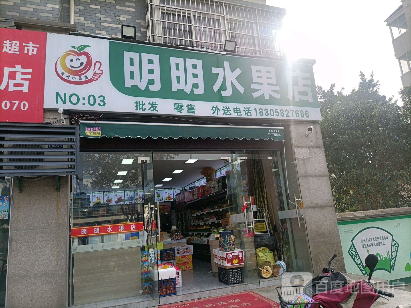 明明水果店(建国小区青太路店)