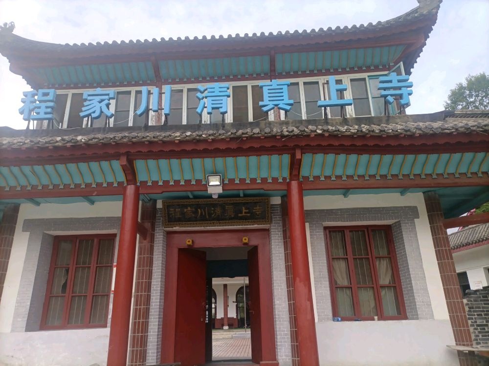 程家川清真上寺