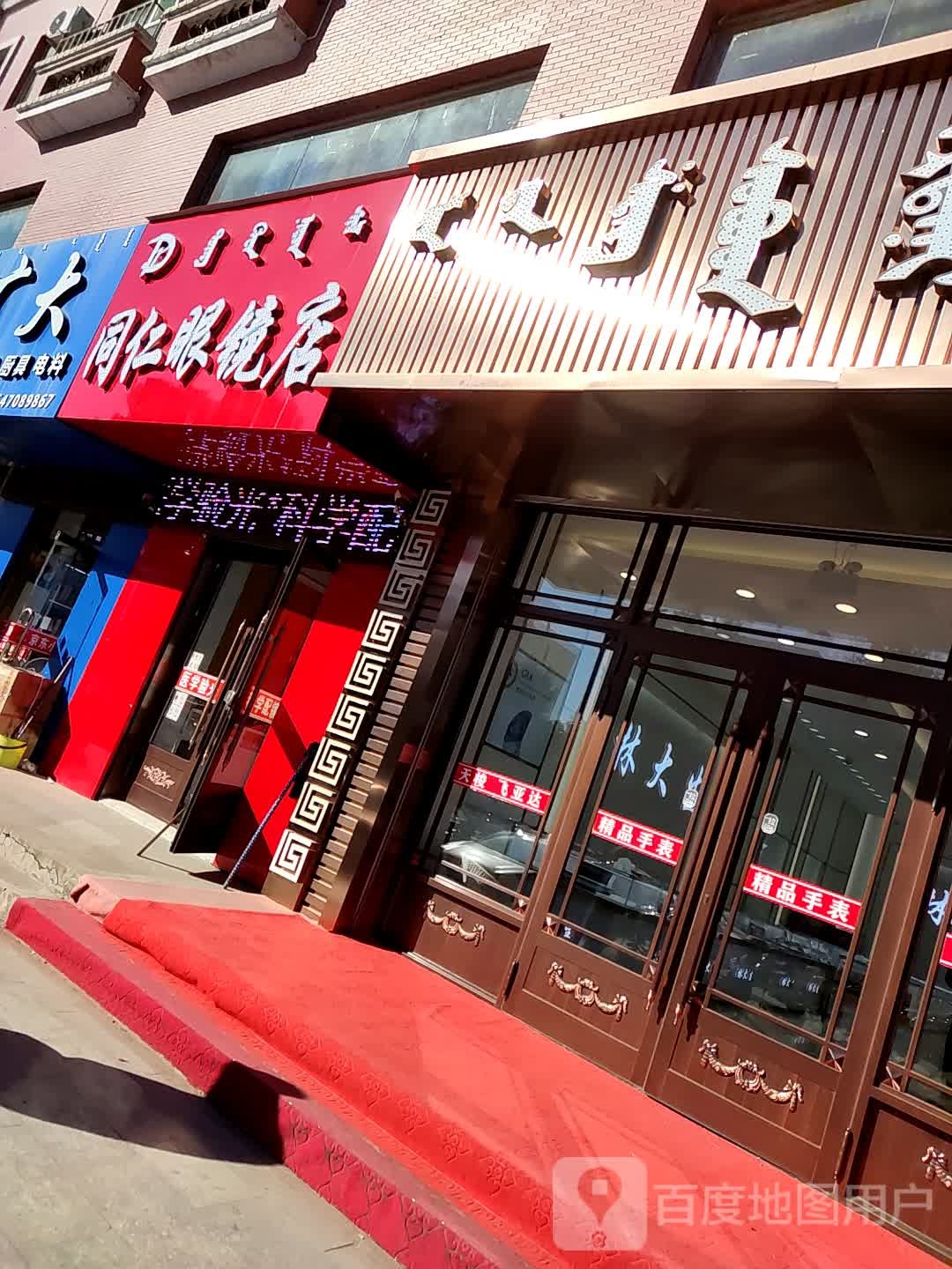 周仁眼镜店